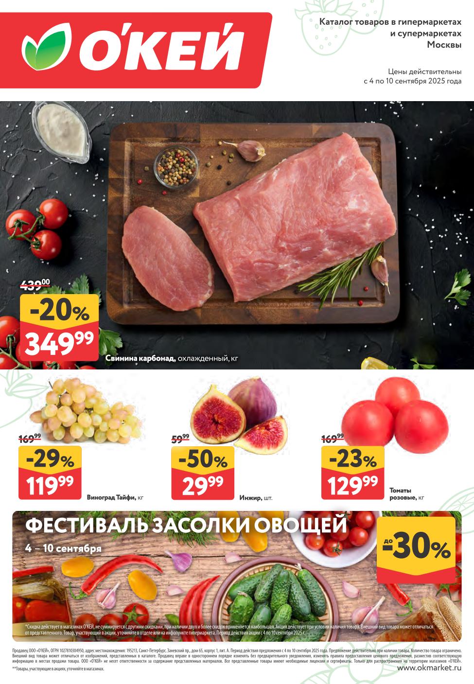 Каталог О’КЕЙ с 4 сентября: скидки на мясо, виноград и томаты до 50% | Свинина карбонад 349р, виноград Тайфи 119р/кг, инжир 29р/шт, томаты 129р/кг.